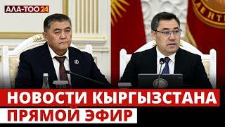Новости Кыргызстана | 18:30 | 24.05.2024