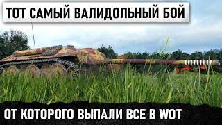 БОЙ 1 ИЗ МИЛЛИОНА! ТАКОГО ПОВОРОТА НИКТО НЕ ОЖИДАЛ! ЛУЧШИЙ БОЙ ПО ВЕРСИИ WORLD OF TANKS