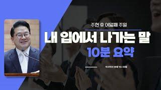 [10분요약] 주현 후 여덟째 주일(25.03.02), 내 입에서 나가는 말, 이사야서 55장 10~13절  광암교회 박주일 목사