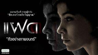 ตัวอย่าง แฝด (Official Trailer)