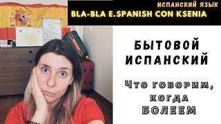 Уроки испанского языка: что говорим на испански, когда болеем