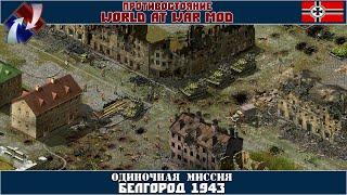 Прохождение World at War Mod [Одиночные миссии] ( Белгород 1943 )