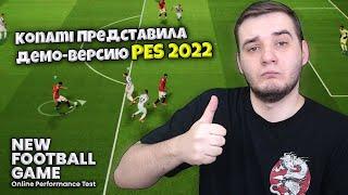 KONAMI НЕОЖИДАННО ВЫПУСТИЛИ ДЕМОВЕРСИЮ PES 2022 ОБЗОР ИГРЫ New Football Game Online Performance Test