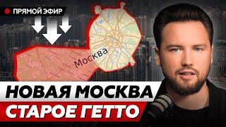 Почему Новая Москвы - худшая инвестиция // Не покупай квартиру в Новой Москве