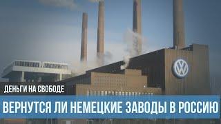 Возвращение немецких заводов в Россию