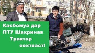 Касбомуз дар ПТУ Шахринав трактор сохтааст!