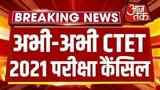 CTET Exam Cancel | CTET Notification 2021 Latest News | CTET News Today | CTET 2021 | CTET Paper -2