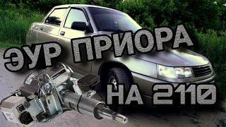 Электро усилитель руля Приора на ВАЗ 2110 - 2112.