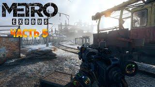 Metro Exodus  Прохождение Метро Исход - Волга - Готовы на все. В Терминал за Дрезиной. Жуткое Место