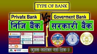 Government Bank Vs Private Bank