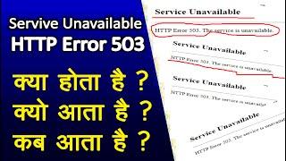 Service Unavailable HTTP Error 503. The service is unavailable क्या होता है | HTTP Error 503 kya hai