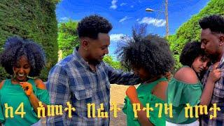 ብሌን ሰርፕራይዝ ተደረገች፡ አለቀሰች ያየችውን ማመን አቃታት