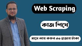 Web Scraping Job In Fiverr 2023 | Web Scraping Bangla Tutorial 2023