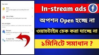 in stream ads facebook monetization setup | ফেসবুকে In stream ads প্রবলেম এক মিনিটে সমাধান