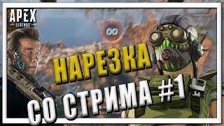 Лучшие моменты со стрима [Apex Legends]