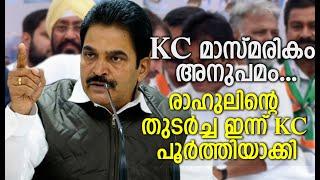 KC മാസ്മരികം അനുപമം ...രാഹുലിന്റെ തുടർച്ച ഇന്ന് KC പൂർത്തിയാക്കി