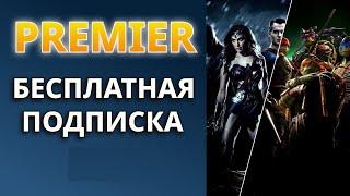 Промокоды PREMIER на июль 2024. Промокод на подписку онлайн-кинотеатра ПРЕМЬЕР