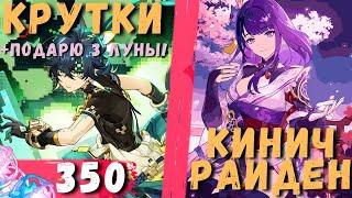 А МОЖНО УЖЕ ПРОИГРЫШЬ!? :D | ОТКРЫТИЕ КИНИЧ И РАЙДЕН + ДАРЮ ЛУНУ! | GENSHIN IMPACT 5.0