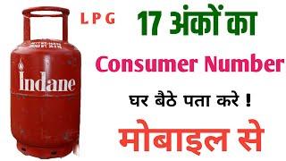 LPG Gas ka Consumer No kaise pata kare | Indane Gas ka Consumer no kaise pata Kare | Indane Gas