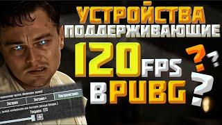 120 FPS в PUBG MOBILE! Какие телефоны ПОЛУЧИЛИ? а КАКИЕ НЕ ПОЛУЧАТ?