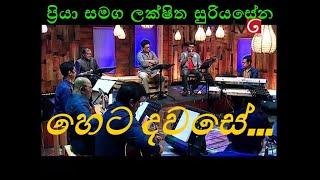 Heta Dawase (හෙට දවසේ) | දෙරණ ලෙය සහ ලය | Priya & Luckshitha Suriyasena