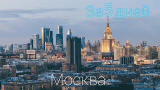 МОСКВА - 2024 за 5 Дней: Лучшие Места, Которые нужно Посмотреть