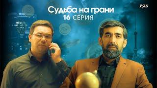 Судьба на грани 16 - серия (узбекский сериал на русском языке) | Qil ustidagi taqdir (milliy serial)
