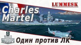 Крейсер Charles Martel - Один против ЛК [Обзор ► World of Warships]