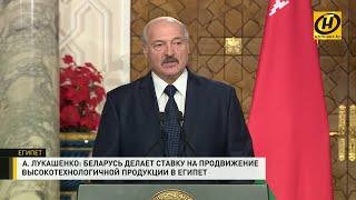 Лукашенко в Египте: Работаем практически на всю Северную Африку!