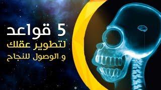 5 قواعد لتطوير عقلك و الوصول للنجاح