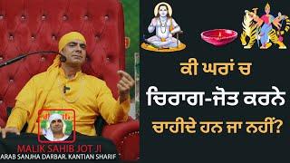 Ki Ghran Ch Chirag Jot Karne Chahide Han |  ਕੀ ਘਰਾਂ ਚ ਚਿਰਾਗ ਜੋਤ ਕਰਨ ਚਾਹੀਦੇ ਹਨ ਜਾ ਨਹੀਂ? #chirag #Jot