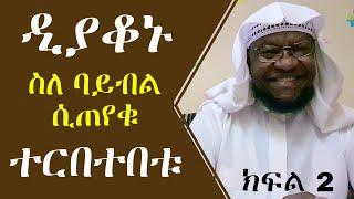 የዲያቆኑ አስቂኝ ወሬ! | ለምን ሰለምሽ በሚል ቁጭት  ክፍል2 ||የኔ መንገድ ||Minber Tv || Muhammed Essa