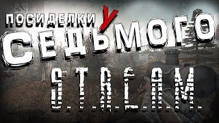 S.T.A.L.K.E.R. Посиделки у Седьмого ► ОП OGSR