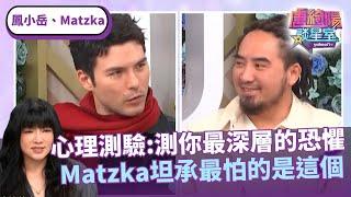 心理測驗：測你最深層的恐懼！Matzka坦承最怕的是這個！ft.#唐綺陽、#鳳小岳、#Matzka【Yahoo TV #唐綺陽談星室】@jessetang1113@YahooTWastrology