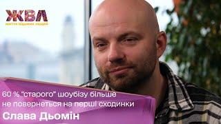 Слава Демин: 60% "старого" шоу-бизнеса больше не вернется в топы