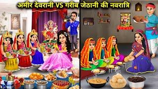 अमीर देवरानी VS गरीब जेठानी की नवरात्रि|Cartoon Videos|Navratri of rich sister in law vs poor sister