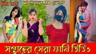 Bangla funny Tik tok video (পর্ব-৭) Bangla funny Tik tok tik tok video #tiktok #majharul_extra