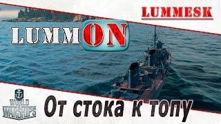 Lummesk. От стока к топу