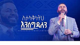 ለታላቅነትህ እንሰግዳለ || Prophet Suraphel Demissie  || PRESENCE #GospelMission