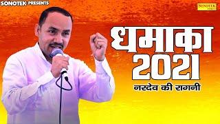 2021 होली धमाका | नरदेव बेनीवाल | राजबला | Nardev Beniwal Ragni 2021 | Rajbala | Haryanvi Ragni |