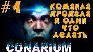 Конариум ►Conarium ► ПРОХОЖДЕНИЕ #1