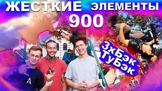 Мы Учимся ТОПОВЫЕ Элементы На Турнике (ЧАСТЬ 2) Петля Корбут + 900 + Перелет Ткачева + БЭК ТУ БЭК  