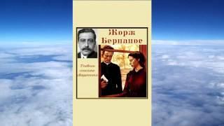 Ч.2 Бернанос Жорж - Дневник сельского священника