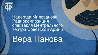 Вера Панова. Надежда Милованова. Радиокомпозиция спектакля Центрального театра Советской Армии