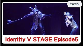 「第五人格」舞台版：Identity V STAGE Episode5『Break the Golden Night』公開ゲネプロ（side Gold／探鉱者編）