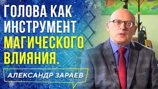 ГОЛОВА КАК ИНСТРУМЕНТ МАГИЧЕСКОГО ВЛИЯНИЯ. АЛЕКСАНДР ЗАРАЕВ 2019 / Школа астрологии онлайн обучение