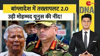 DNA: बांग्लादेश में तख्तापलट 2.0 उड़ी मोहम्मद यूनुस की नींद!Bangladesh Crisis | Muhammad Yunus | Coup