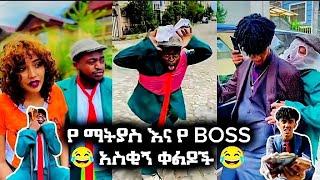 የ ማትያስ እና BOSS አስቂኝ ቀልዶች  ETHOPIANTIKTOK HABESHAN TIKTOK