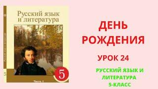 Русский язык 5 класс Урок 24 День рождения Орыс тілі 5 сынып