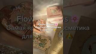 Распаковка новой косметики FLOWER KNOWS #beautyblogger #haul #coquette #flowerknows #balletcore